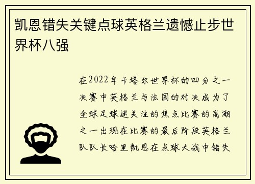 凯恩错失关键点球英格兰遗憾止步世界杯八强