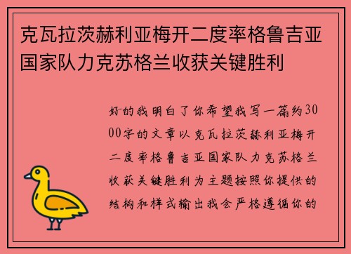 克瓦拉茨赫利亚梅开二度率格鲁吉亚国家队力克苏格兰收获关键胜利