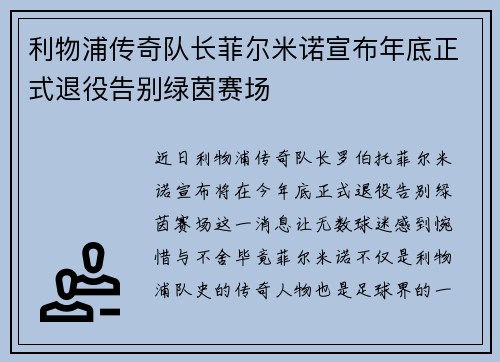 利物浦传奇队长菲尔米诺宣布年底正式退役告别绿茵赛场 利物浦传奇队长菲尔米诺宣布年底正式退役告别绿茵赛场