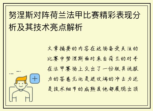 努涅斯对阵荷兰法甲比赛精彩表现分析及其技术亮点解析
