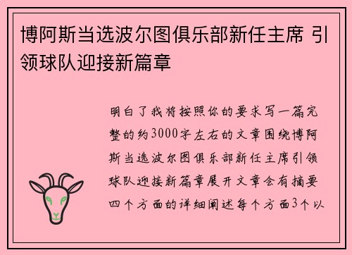 博阿斯当选波尔图俱乐部新任主席 引领球队迎接新篇章 博阿斯当选波尔图俱乐部新任主席 引领球队迎接新篇章