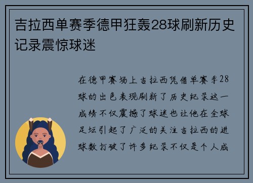 吉拉西单赛季德甲狂轰28球刷新历史记录震惊球迷