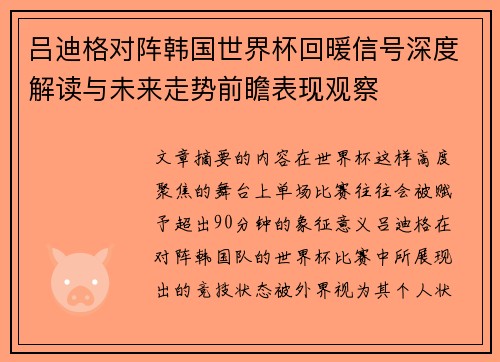 吕迪格对阵韩国世界杯回暖信号深度解读与未来走势前瞻表现观察