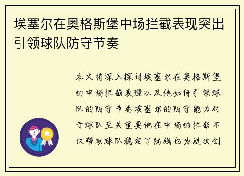 埃塞尔在奥格斯堡中场拦截表现突出引领球队防守节奏 埃塞尔在奥格斯堡中场拦截表现突出引领球队防守节奏