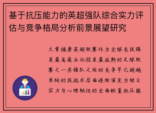 基于抗压能力的英超强队综合实力评估与竞争格局分析前景展望研究