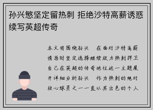 孙兴慜坚定留热刺 拒绝沙特高薪诱惑续写英超传奇 孙兴慜坚定留热刺 拒绝沙特高薪诱惑续写英超传奇