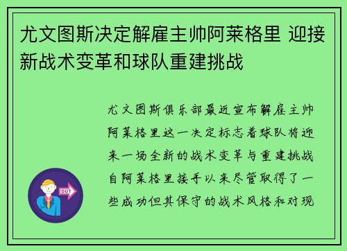尤文图斯决定解雇主帅阿莱格里 迎接新战术变革和球队重建挑战
