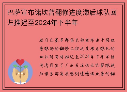 巴萨宣布诺坎普翻修进度滞后球队回归推迟至2024年下半年