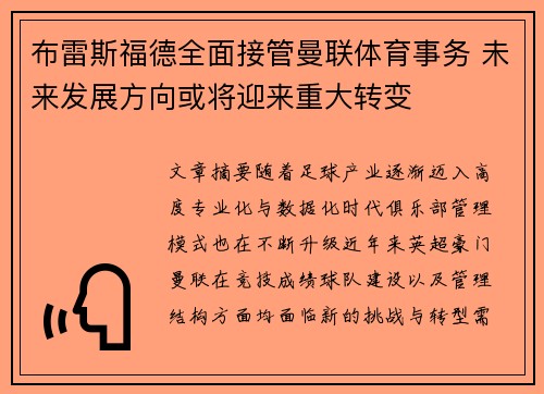 布雷斯福德全面接管曼联体育事务 未来发展方向或将迎来重大转变