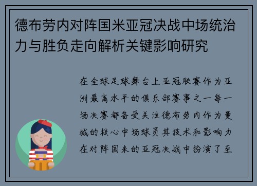 德布劳内对阵国米亚冠决战中场统治力与胜负走向解析关键影响研究