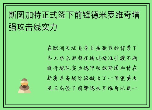 斯图加特正式签下前锋德米罗维奇增强攻击线实力