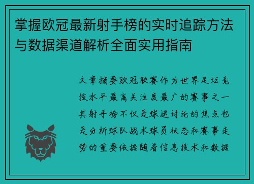 掌握欧冠最新射手榜的实时追踪方法与数据渠道解析全面实用指南