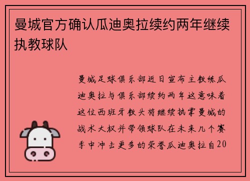 曼城官方确认瓜迪奥拉续约两年继续执教球队