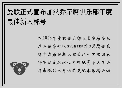 曼联正式宣布加纳乔荣膺俱乐部年度最佳新人称号