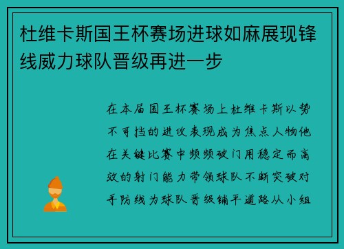 杜维卡斯国王杯赛场进球如麻展现锋线威力球队晋级再进一步