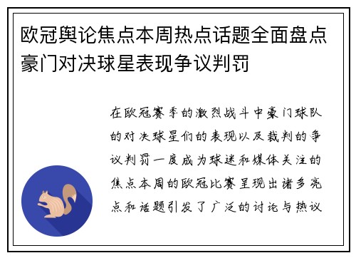 欧冠舆论焦点本周热点话题全面盘点豪门对决球星表现争议判罚