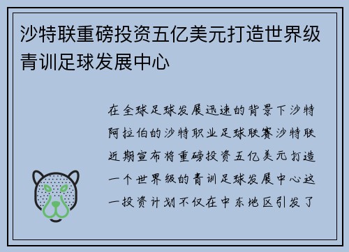 沙特联重磅投资五亿美元打造世界级青训足球发展中心