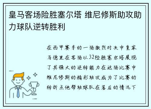 皇马客场险胜塞尔塔 维尼修斯助攻助力球队逆转胜利