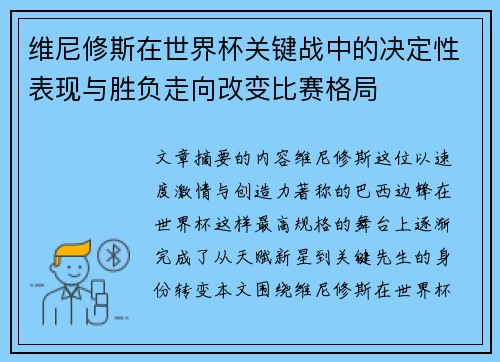 维尼修斯在世界杯关键战中的决定性表现与胜负走向改变比赛格局