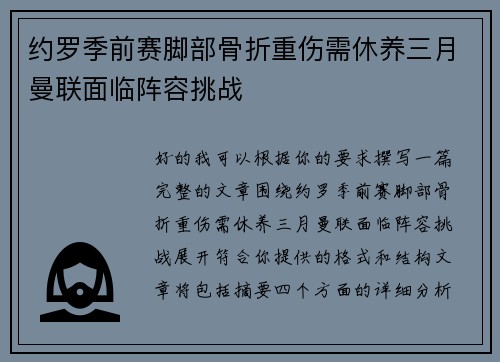 约罗季前赛脚部骨折重伤需休养三月曼联面临阵容挑战