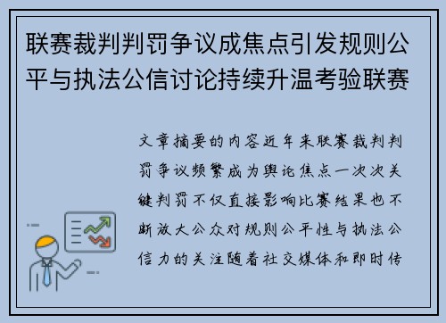 联赛裁判判罚争议成焦点引发规则公平与执法公信讨论持续升温考验联赛 联赛裁判判罚争议成焦点引发规则公平与执法公信讨论持续升温考验联赛