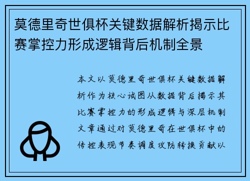 莫德里奇世俱杯关键数据解析揭示比赛掌控力形成逻辑背后机制全景