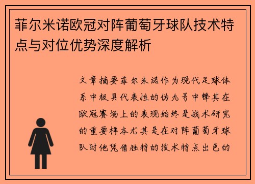菲尔米诺欧冠对阵葡萄牙球队技术特点与对位优势深度解析