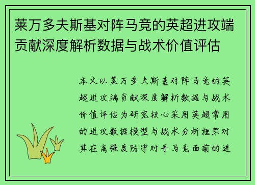 莱万多夫斯基对阵马竞的英超进攻端贡献深度解析数据与战术价值评估