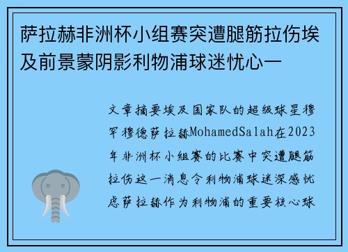 萨拉赫非洲杯小组赛突遭腿筋拉伤埃及前景蒙阴影利物浦球迷忧心一