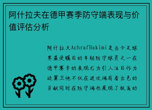 阿什拉夫在德甲赛季防守端表现与价值评估分析