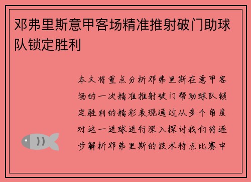 邓弗里斯意甲客场精准推射破门助球队锁定胜利