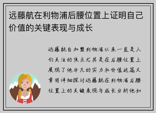 远藤航在利物浦后腰位置上证明自己价值的关键表现与成长
