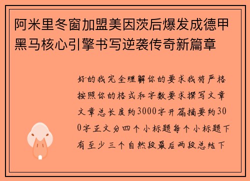阿米里冬窗加盟美因茨后爆发成德甲黑马核心引擎书写逆袭传奇新篇章