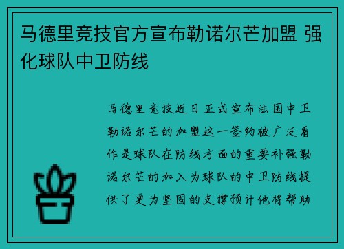 马德里竞技官方宣布勒诺尔芒加盟 强化球队中卫防线