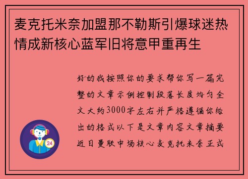 麦克托米奈加盟那不勒斯引爆球迷热情成新核心蓝军旧将意甲重再生 麦克托米奈加盟那不勒斯引爆球迷热情成新核心蓝军旧将意甲重再生