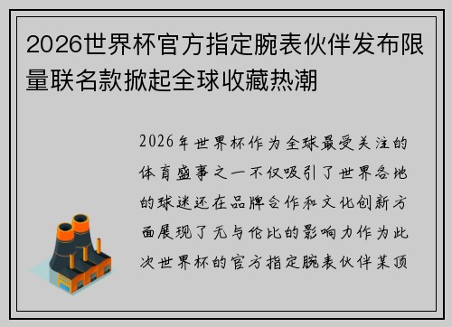 2026世界杯官方指定腕表伙伴发布限量联名款掀起全球收藏热潮