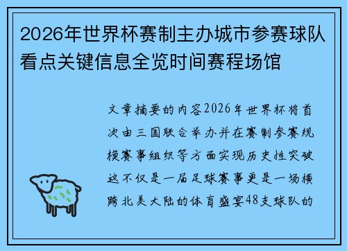 2026年世界杯赛制主办城市参赛球队看点关键信息全览时间赛程场馆