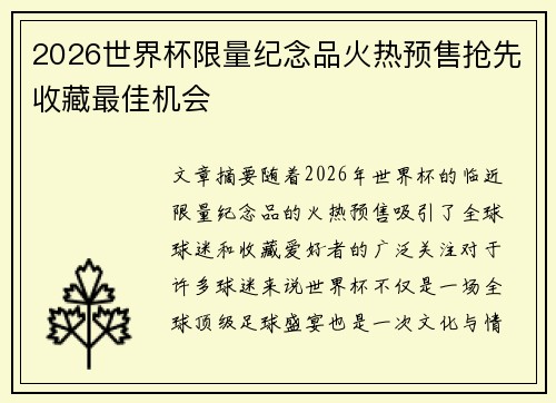 2026世界杯限量纪念品火热预售抢先收藏最佳机会