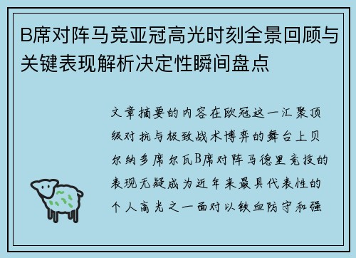 B席对阵马竞亚冠高光时刻全景回顾与关键表现解析决定性瞬间盘点