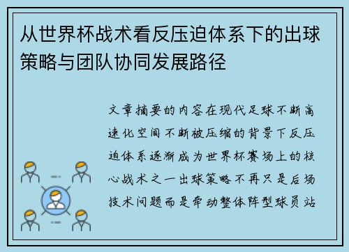 从世界杯战术看反压迫体系下的出球策略与团队协同发展路径
