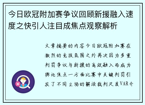 今日欧冠附加赛争议回顾新援融入速度之快引人注目成焦点观察解析
