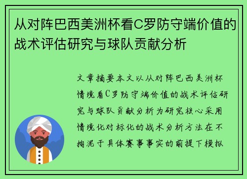 从对阵巴西美洲杯看C罗防守端价值的战术评估研究与球队贡献分析
