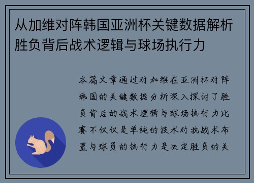 从加维对阵韩国亚洲杯关键数据解析胜负背后战术逻辑与球场执行力