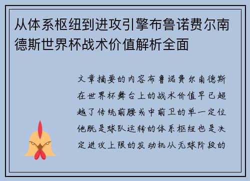 从体系枢纽到进攻引擎布鲁诺费尔南德斯世界杯战术价值解析全面 从体系枢纽到进攻引擎布鲁诺费尔南德斯世界杯战术价值解析全面