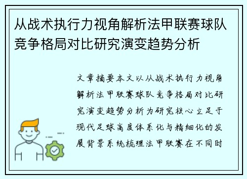 从战术执行力视角解析法甲联赛球队竞争格局对比研究演变趋势分析