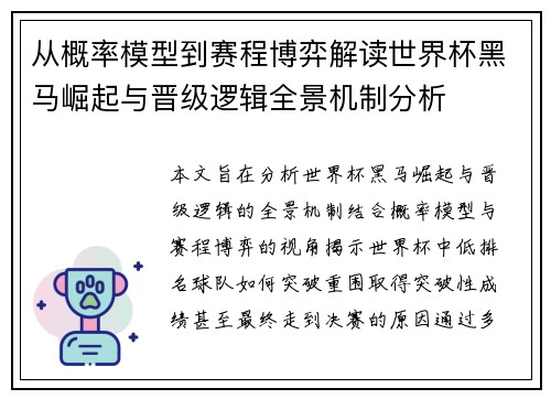 从概率模型到赛程博弈解读世界杯黑马崛起与晋级逻辑全景机制分析 从概率模型到赛程博弈解读世界杯黑马崛起与晋级逻辑全景机制分析