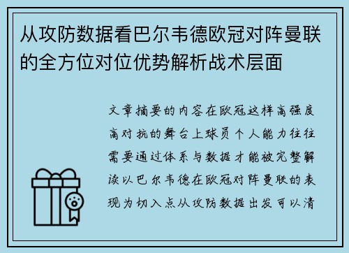 从攻防数据看巴尔韦德欧冠对阵曼联的全方位对位优势解析战术层面