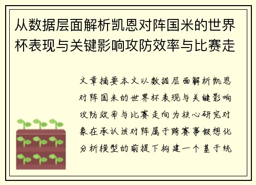 从数据层面解析凯恩对阵国米的世界杯表现与关键影响攻防效率与比赛走向