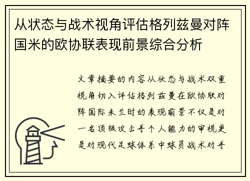 从状态与战术视角评估格列兹曼对阵国米的欧协联表现前景综合分析