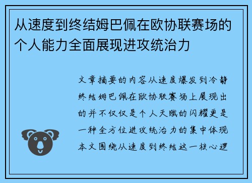 从速度到终结姆巴佩在欧协联赛场的个人能力全面展现进攻统治力